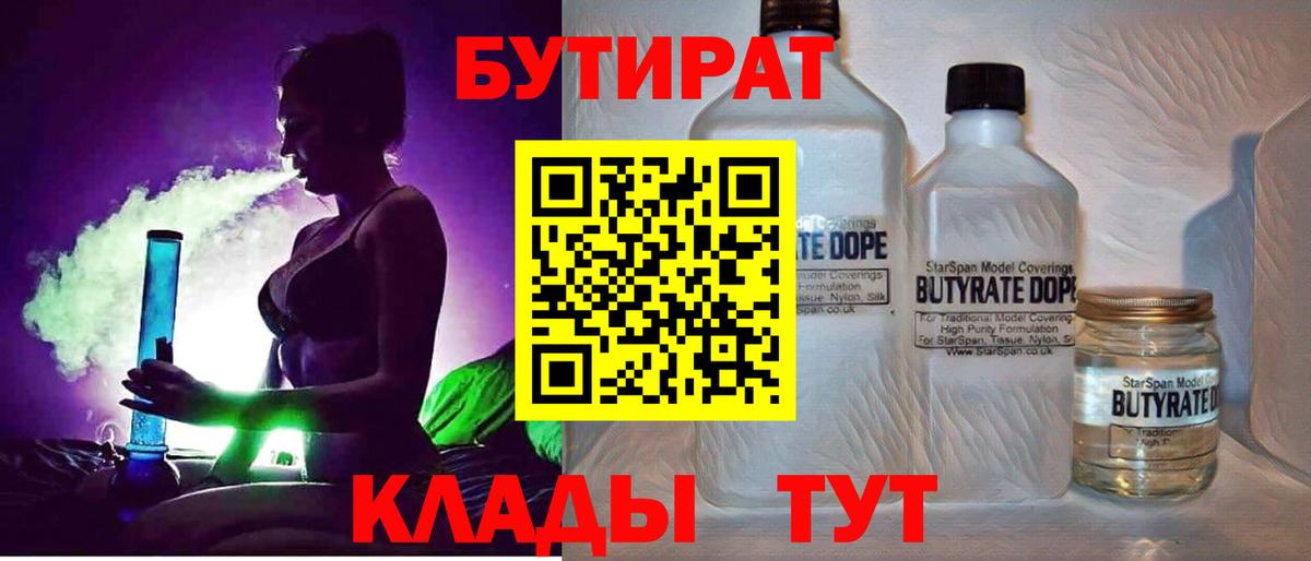 Тимашёвск  БУТИРАТ BDO 33%  Вход с VPN 