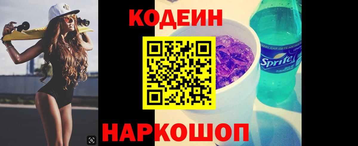 Тимашёвск  Кодеиновый сироп Lean Purple Drank  Кодеиновый сироп Lean Purple Drank  Вход с VPN 